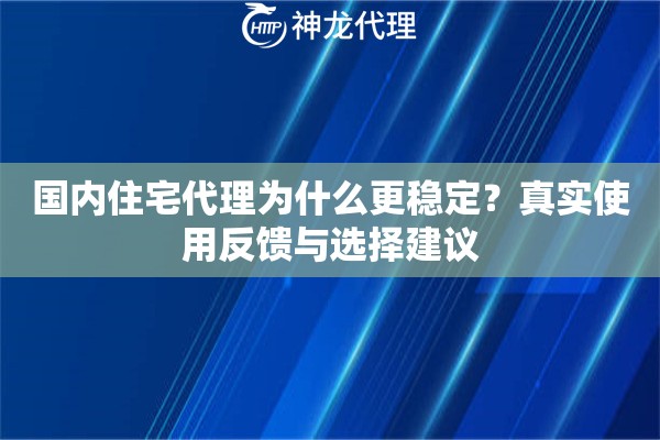 国内住宅代理为什么更稳定？真实使用反馈与选择建议