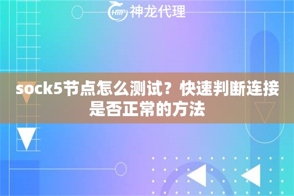 sock5节点怎么测试？快速判断连接是否正常的方法