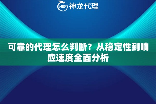 可靠的代理怎么判断？从稳定性到响应速度全面分析