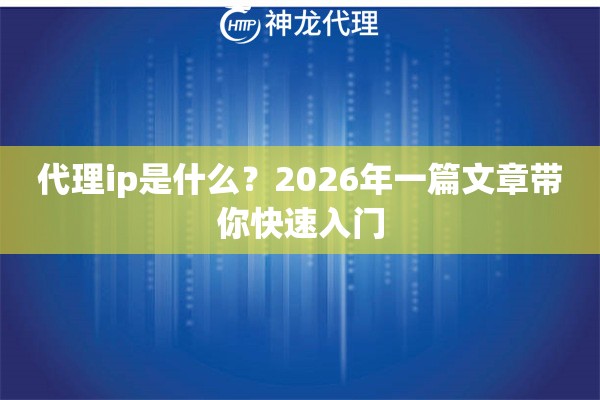代理ip是什么？2026年一篇文章带你快速入门