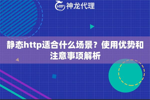 静态http适合什么场景？使用优势和注意事项解析