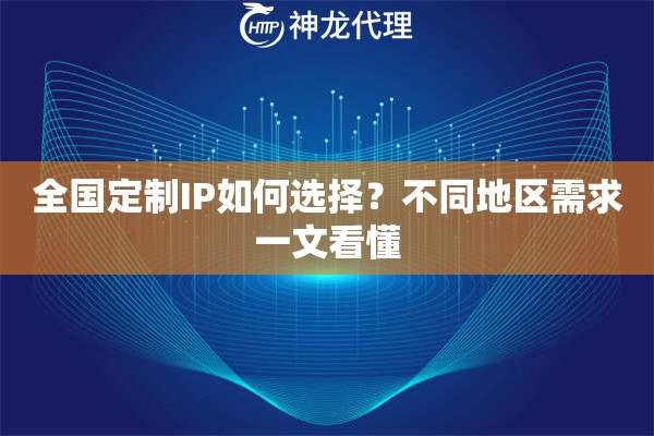 全国定制IP如何选择？不同地区需求一文看懂