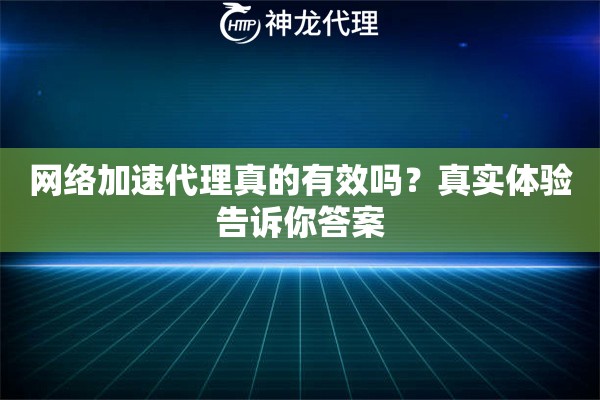 网络加速代理真的有效吗？真实体验告诉你答案