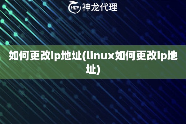 如何更改ip地址(linux如何更改ip地址)