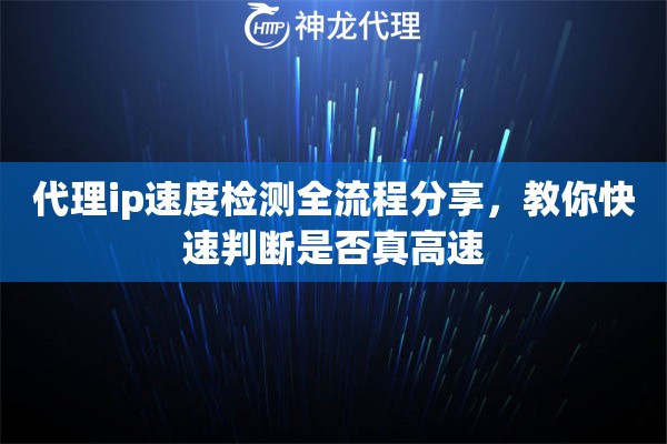 代理ip速度检测全流程分享，教你快速判断是否真高速