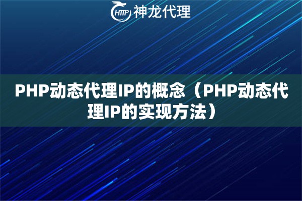 PHP动态代理IP的概念（PHP动态代理IP的实现方法）