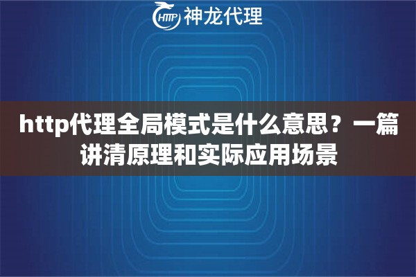 http代理全局模式是什么意思？一篇讲清原理和实际应用场景