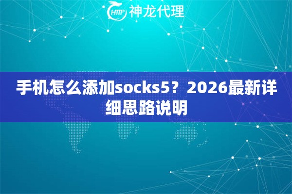 手机怎么添加socks5？2026最新详细思路说明