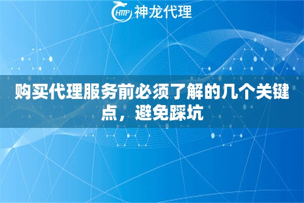 购买代理服务前必须了解的几个关键点，避免踩坑