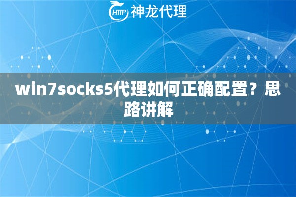 win7socks5代理如何正确配置？思路讲解