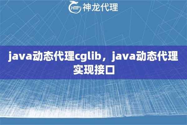 java动态代理cglib，java动态代理实现接口