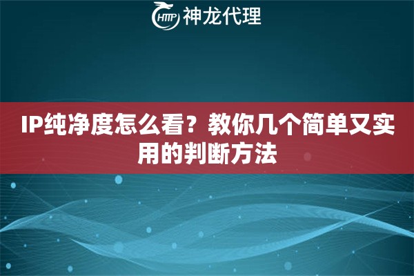 IP纯净度怎么看？教你几个简单又实用的判断方法