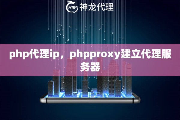 php代理ip，phpproxy建立代理服务器