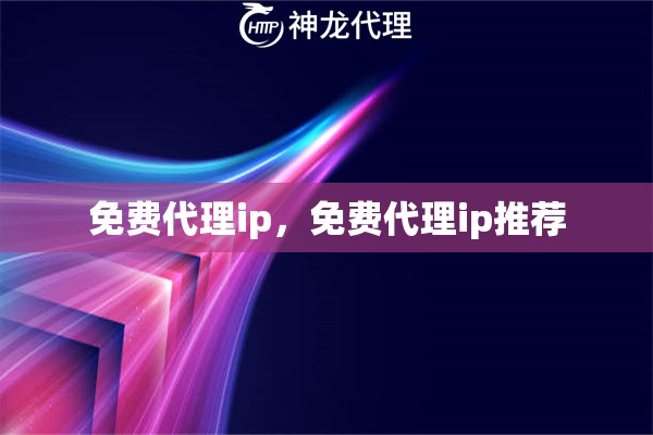 免费代理ip，免费代理ip推荐