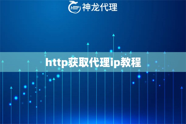 http获取代理ip教程