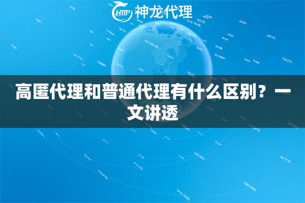 高匿代理和普通代理有什么区别？一文讲透