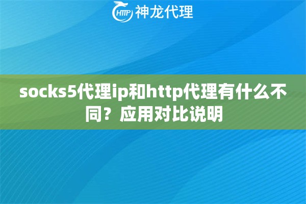 socks5代理ip和http代理有什么不同？应用对比说明