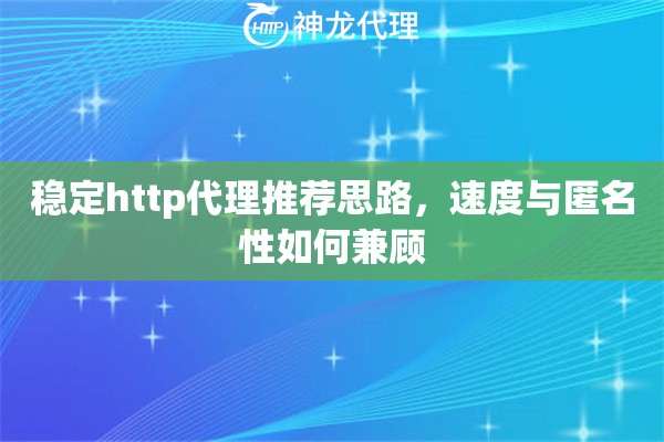 稳定http代理推荐思路，速度与匿名性如何兼顾