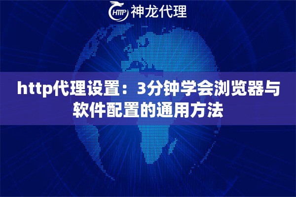 http代理设置：3分钟学会浏览器与软件配置的通用方法