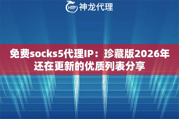 免费socks5代理IP：珍藏版2026年还在更新的优质列表分享