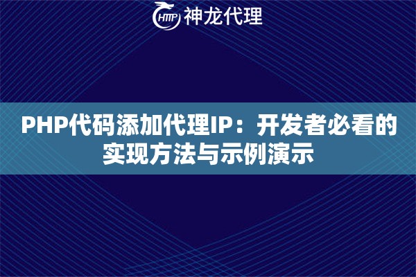 PHP代码添加代理IP：开发者必看的实现方法与示例演示