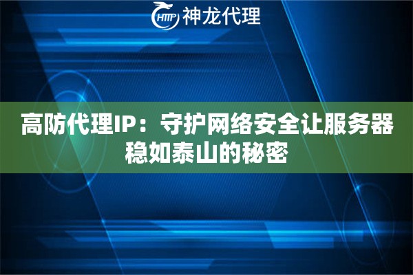 高防代理IP：守护网络安全让服务器稳如泰山的秘密