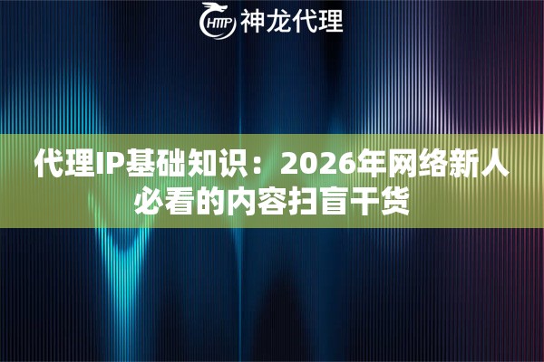代理IP基础知识：2026年网络新人必看的内容扫盲干货