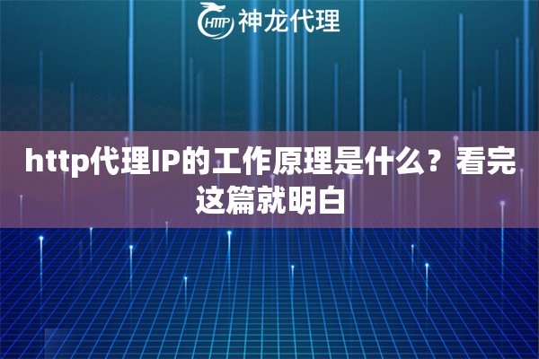 http代理IP的工作原理是什么？看完这篇就明白