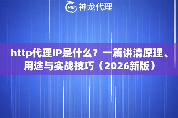 http代理IP是什么？一篇讲清原理、用途与实战技巧（2026新版）