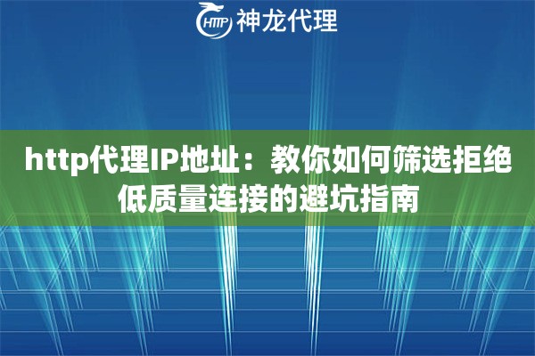 http代理IP地址：教你如何筛选拒绝低质量连接的避坑指南