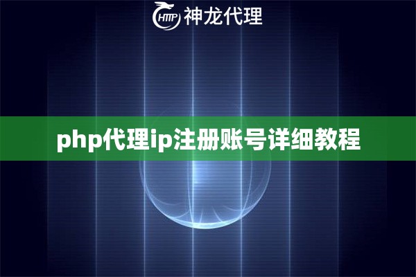 php代理ip注册账号详细教程