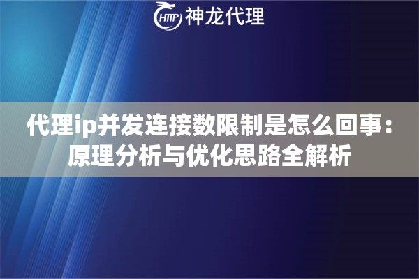 代理ip并发连接数限制是怎么回事：原理分析与优化思路全解析