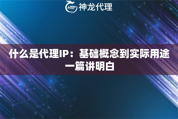 什么是代理IP：基础概念到实际用途一篇讲明白