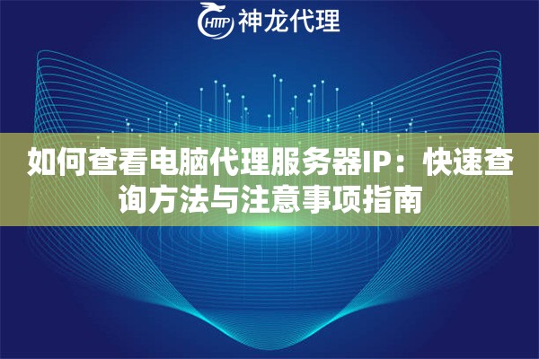 如何查看电脑代理服务器IP：快速查询方法与注意事项指南