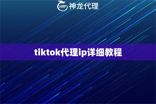 tiktok代理ip详细教程