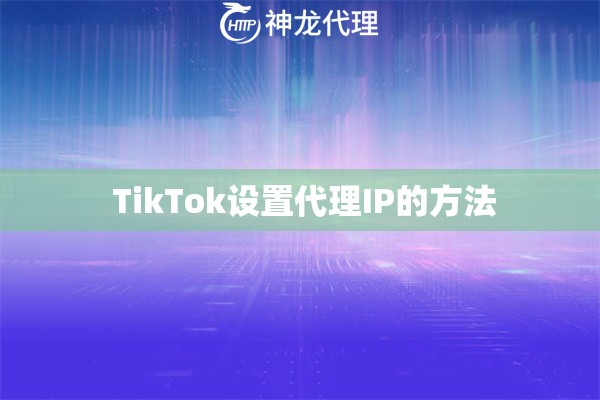  TikTok设置代理IP的方法