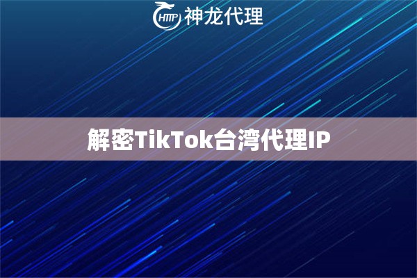 解密TikTok台湾代理IP