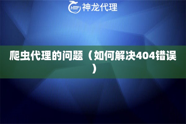 爬虫代理的问题（如何解决404错误）