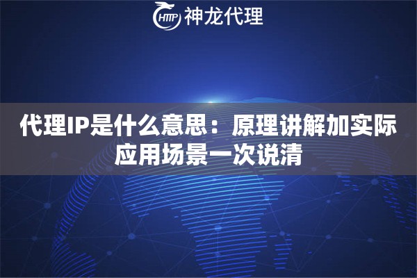 代理IP是什么意思：原理讲解加实际应用场景一次说清