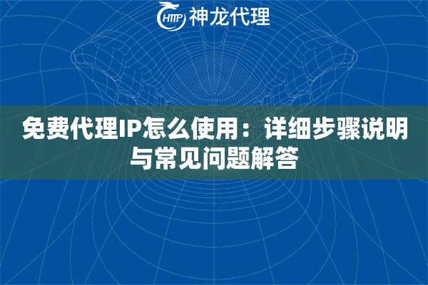 免费代理IP怎么使用：详细步骤说明与常见问题解答