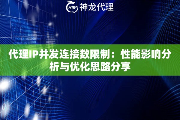 代理IP并发连接数限制：性能影响分析与优化思路分享