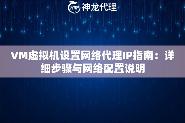 VM虚拟机设置网络代理IP指南：详细步骤与网络配置说明