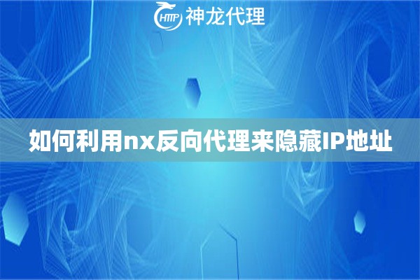 如何利用nx反向代理来隐藏IP地址