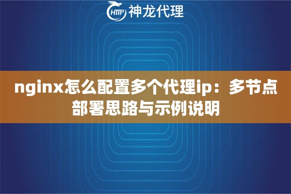 nginx怎么配置多个代理ip：多节点部署思路与示例说明