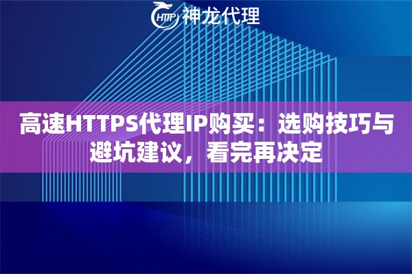 高速HTTPS代理IP购买：选购技巧与避坑建议，看完再决定