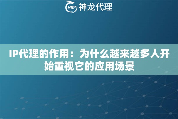 IP代理的作用：为什么越来越多人开始重视它的应用场景