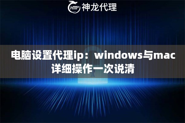 电脑设置代理ip：windows与mac详细操作一次说清