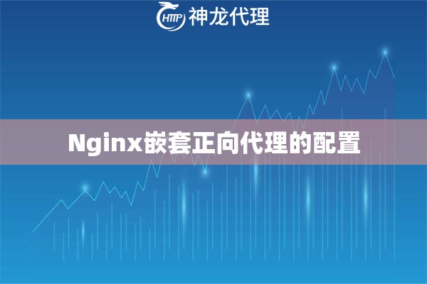 Nginx嵌套正向代理的配置