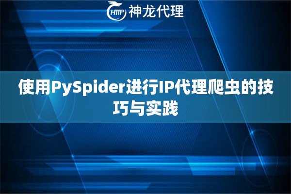 使用PySpider进行IP代理爬虫的技巧与实践