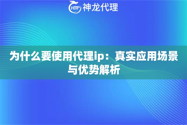 为什么要使用代理ip：真实应用场景与优势解析